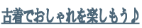 古着でおしゃれを楽しもう♪